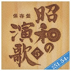 保存盤 昭和の演歌 5 CD 流行 期間限定の激安セール 昭和51-54年