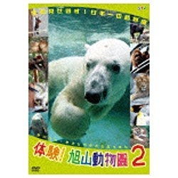 Entertainment　通販　体験！旭山動物園2　【DVD】　～全部見せます！日本一の動物園　ビクターエンタテインメント｜Victor