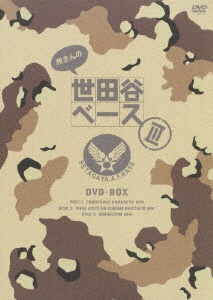 所さんの世田谷ベースⅢ DVD-BOX〈3枚組〉/出演:所ジョージ, :清水圭…