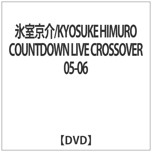 氷室京介／KYOSUKE HIMURO COUNTDOWN LIVE CROSSOVER 05-06 【DVD】