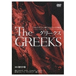 グリークス 10本のギリシャ劇によるひとつの物語 【DVD】 ポニーキャニ