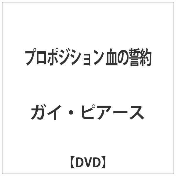 プロポジション 当店限定販売 海外 血の誓約 DVD
