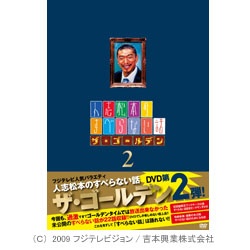 人志松本のすべらない話 ザ・ゴールデン2 初回限定盤 【DVD】