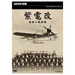 最後の戦闘機　NHK特集　NHKエンタープライズ｜nep　通販　紫電改　【DVD】