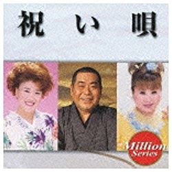 テイチク ミリオンシリーズ：：祝い唄 CD 激安 激安特価 送料無料 販売実績No.1