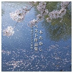 通信販売 追悼盤 三木たかしベスト作品集 CD 定番スタイル