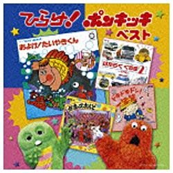 決定盤！！：ひらけ！ポンキッキ ベスト 【CD】 ポニーキャニオン 