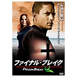 プリズン・ブレイク ファイナル・ブレイク 【DVD】