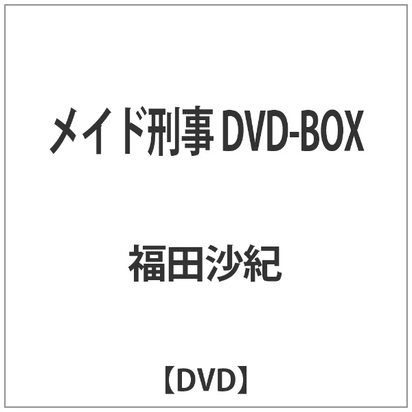 メイド刑事 DVD-BOX 【DVD】