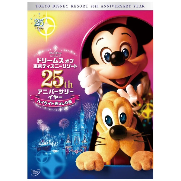 ドリームス オブ 東京ディズニーリゾート 25th アニバーサリーイヤー ハイライトぎっしり編 【DVD】 ウォルト・ディズニー・ジャパン｜The  Walt Disney Company (Japan) 通販 | ビックカメラ.com