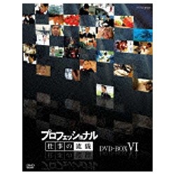 プロフェッショナル 仕事の流儀 第VI期 DVD BOX 【DVD】