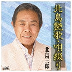 北島三郎/北島三郎～魂(こころ)～ 【CD】 ファーストディストリビュー 