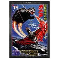 大怪獣空中戦 ガメラ対ギャオス デジタル・リマスター版 【DVD】