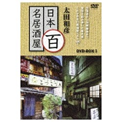 太田和彦の日本百名居酒屋 DVD-BOX1 【DVD】 日本コロムビア｜NIPPON ...