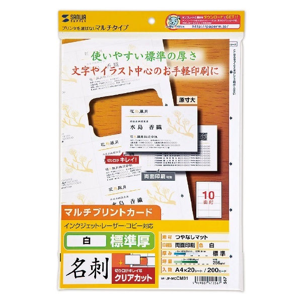 まわりがきれいな名刺カード 200枚 (A4サイズ 10面×20シート) 白 JP-MCCM01 サンワサプライ｜SANWA SUPPLY 通販 