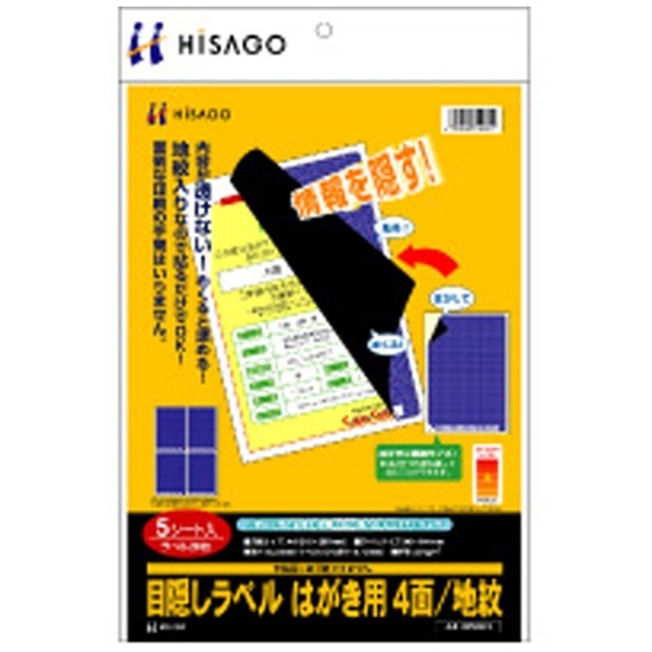 地紋　ヒサゴ｜HISAGO　(A4サイズ：4面・50シート：200枚)　目隠しラベル　GB2401　はがき用　通販