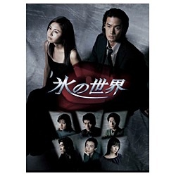 氷の世界DVD BOX 【DVD】 ポニーキャニオン｜PONY CANYON 通販