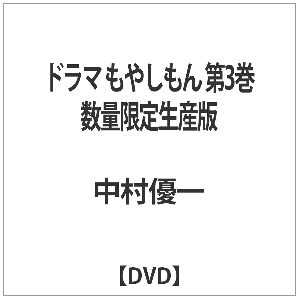 ドラマ もやしもん 第3巻 数量限定生産版 【DVD】 東宝｜TOHO 通販