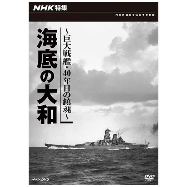 NHK特集　NHKエンタープライズ｜nep　【DVD】　海底の大和～巨大戦艦・40年目の鎮魂～　通販