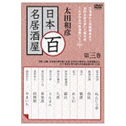 太田和彦の日本百名居酒屋 第三巻 【DVD】 日本コロムビア｜NIPPON 
