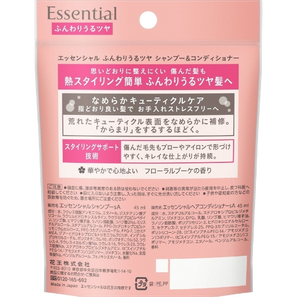 Essential（エッセンシャル） ふんわりうるツヤ髪 シャンプー＆コンディショナーミニセット 45ml×2本 花王｜Kao 通販 