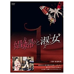娼婦と淑女DVD-BOX1 【DVD】
