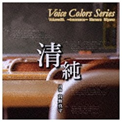 宮野真守/Voice Colors Series 09． 清純 【CD】