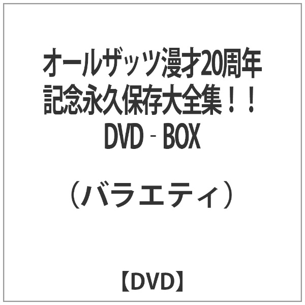 オールザッツ漫才20周年記念永久保存版大全集！！　DVD-BOX DVD