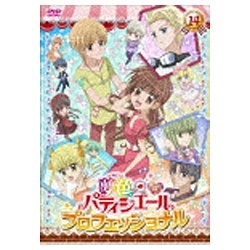 夢色パティシエール 14 SPプロフェッショナル 【DVD】