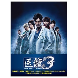 医龍～Team Medical Dragon～ 3 DVD-BOX 【DVD】 ポニーキャニオン｜PONY CANYON 通販 | ビックカメラ.com