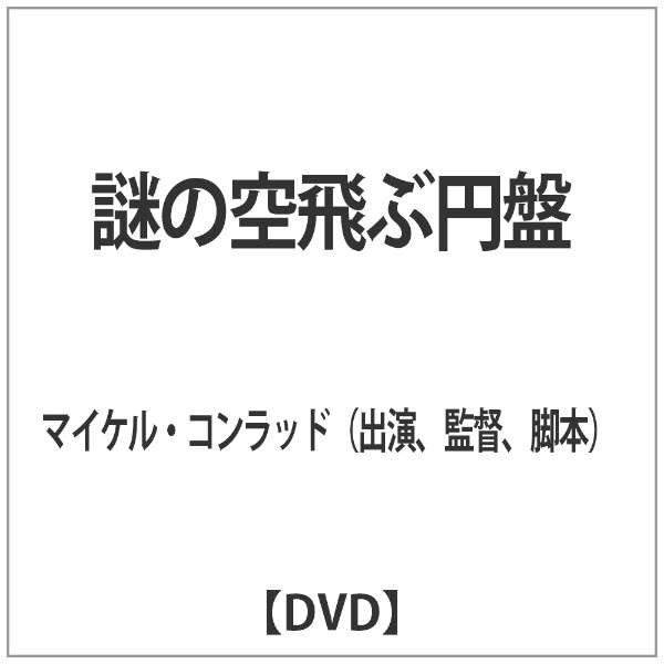 謎の空飛ぶ円盤 Dvd ｗｈｄジャパン 通販 ビックカメラ Com