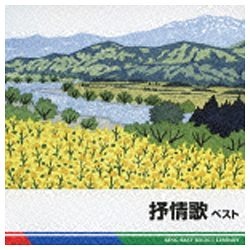 抒情 歌 cd オファー