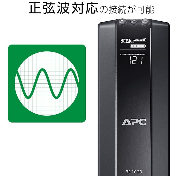 無停電電源装置 APC RS 1000VA ［600W／1000VA］ BR1000G-JP 