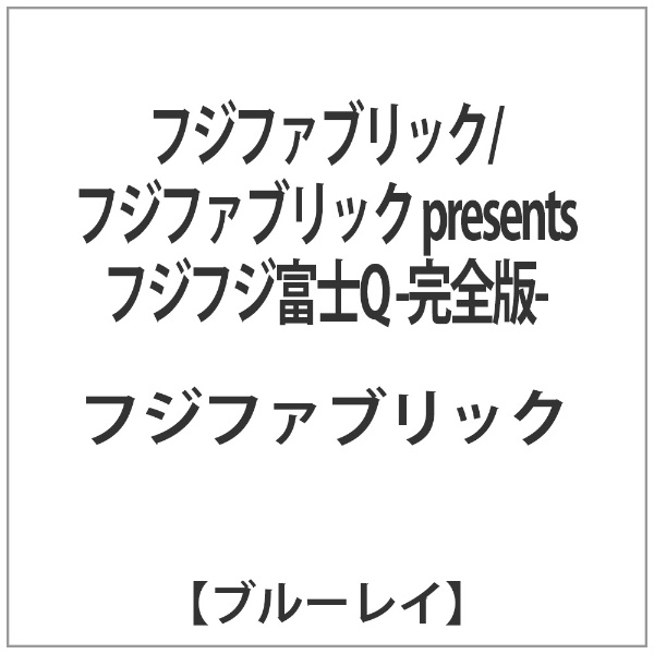 フジファブリック/フジファブリック presents フジフジ富士Q -完全版- 【Blu-ray Disc】