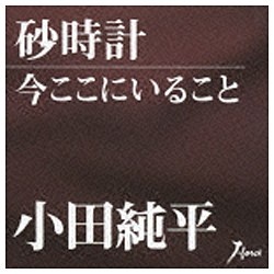 小田 純平 セール cd