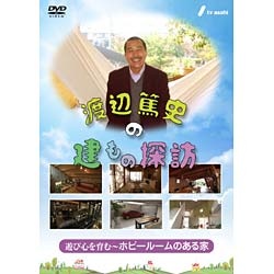 渡辺篤史の建もの探訪 秘蔵版 第3巻 遊び心を育む～ホビールームのある家～ 【DVD】 TCエンタテインメント｜TC Entertainment 通販  | ビックカメラ.com