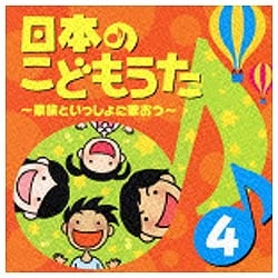 童謡 唱歌 内祝い 日本のこどもうた〜家族といっしょに歌おう〜4 買取 CD