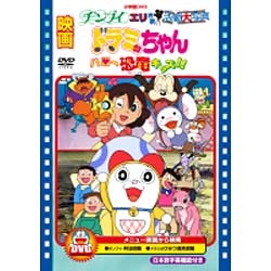 映画ドラミちゃん ハロー恐竜キッズ！！/チンプイ エリさま活動大写真 【DVD】 ポニーキャニオン｜PONY CANYON 通販 |  ビックカメラ.com