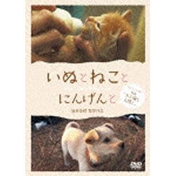 いぬとねことにんげんと ダイジェスト版 映画「犬と猫と人間と」 【DVD】