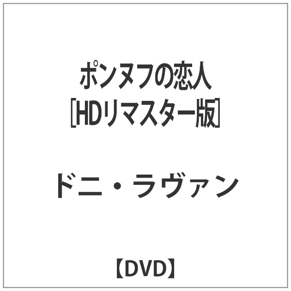保障 ポンヌフの恋人 HDリマスター版 DVD 買収