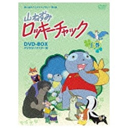 山ねずみロッキーチャック デジタルリマスター版 DVD-BOX上巻 【DVD】