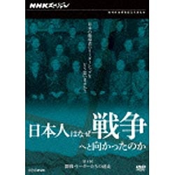 NHKスペシャル 日本人はなぜ戦争へと向かったのか 第4回 開戦・リーダーたちの迷走 【DVD】 NHKエンタープライズ｜nep 通販 |  ビックカメラ.com