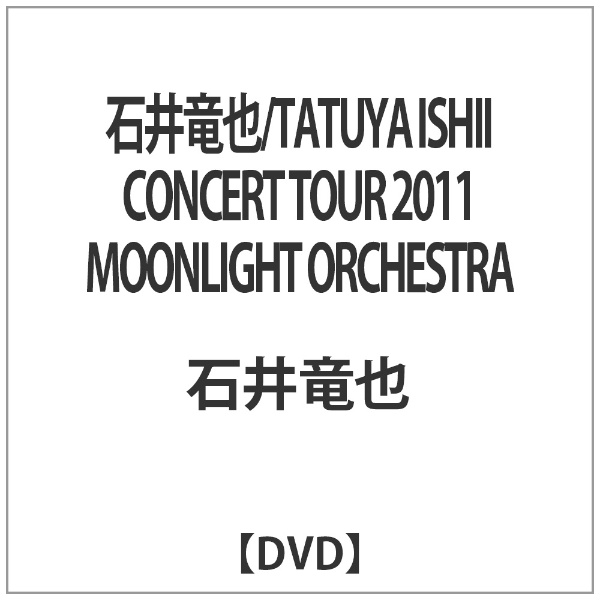 石井竜也 dvd」 の検索結果 通販 | ビックカメラ.com