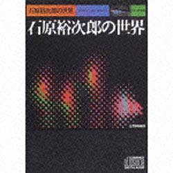 石原裕次郎/石原裕次郎の世界 生産限定盤 【CD】