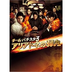 チーム・バチスタ3 アリアドネの弾丸 DVD-BOX 【DVD】 ポニーキャニ ...