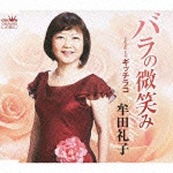 限定価格セール 牟田礼子 バラの微笑み 卸売り ギッチラコ 音楽CD