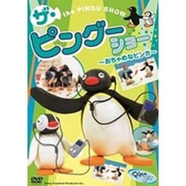 Pingu ザ ピングーショー おちゃめなピンガ Dvd ソニーミュージックマーケティング 通販 ビックカメラ Com