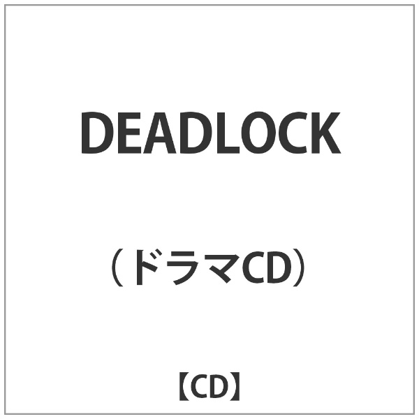 DEADLOCK ドラマCD