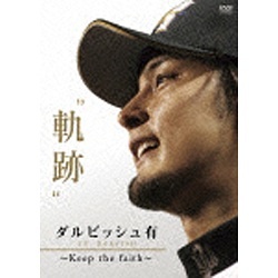 ダルビッシュ有“軌跡”～Keep the faith～ 【DVD】 東宝｜TOHO 通販 | ビックカメラ.com
