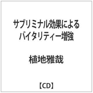 植地雅哉 サブリミナル効果による バイタリティー増強 音楽cd ダイキサウンド Daiki Sound 通販 ビックカメラ Com